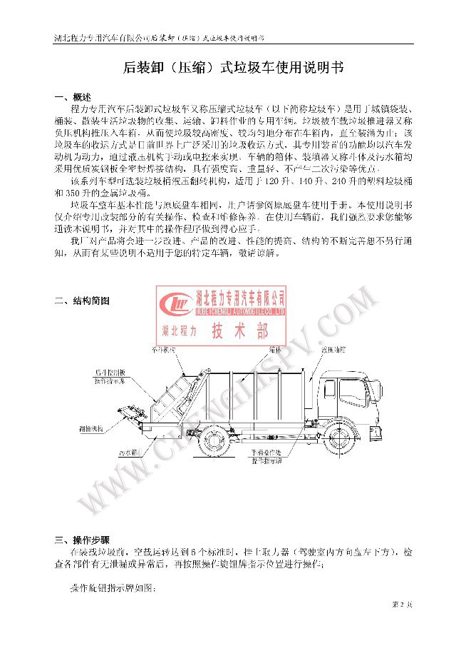 后裝（壓縮式）<a href=http://www.njsjdq.com/ljc target=_blank class=infotextkey>垃圾車</a>使用說明書